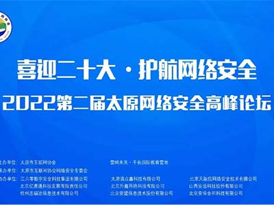 亿赛通数据安全综合解决方案亮相2022第二届太原网络安全高峰论坛