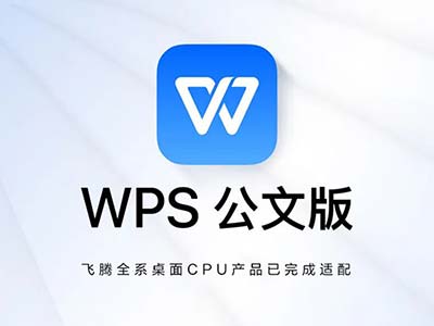 飞腾与WPS公文版完成适配认证 安全护航政务办公