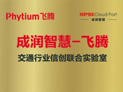 飞腾与成润智慧携手成立交通行业信创联合实验室