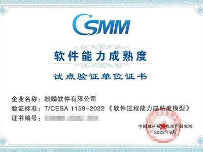 麒麟软件通过国内首个软件能力成熟度模型标准CSMM最高等级试点评估