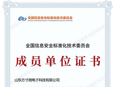 方寸微电子加入全国信息安全标准化技术委员会