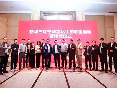新华三辽宁数字化生态联盟正式启动
