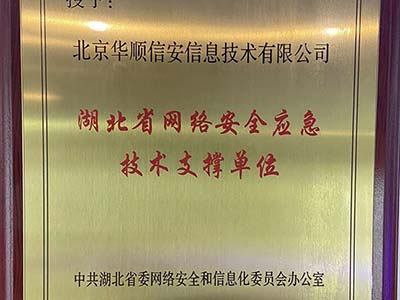 华顺信安入选第一届湖北省网络安全应急技术支撑单位