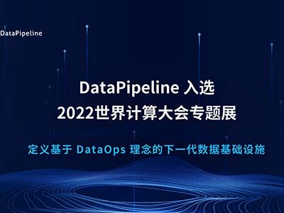 DataPipeline亮相2022世界计算大会 定义下一代数据基础设施