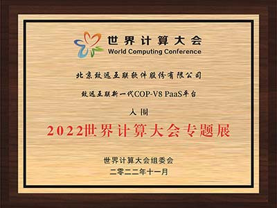 致远互联新一代COP-V8 PaaS平台入围2022世界计算大会专题展