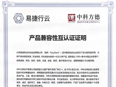 易捷行云EasyStack与中科方德完成兼容互认证