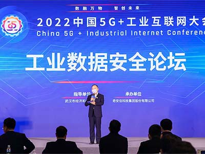 2022中国5G+工业互联网大会工业数据安全论坛召开