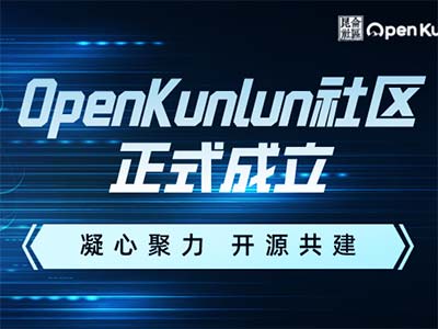 凝心聚力 开源共建 麒麟软件祝贺OpenKunlun社区正式成立