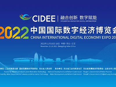 构建体系化信创安全保障能力 天融信亮相2022中国国际数字经济博览会