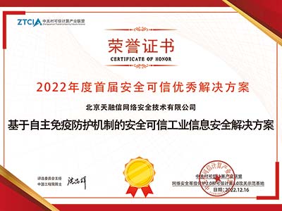 天融信斩获首届“安全可信领军人物”、“安全可信解决方案”两大奖项