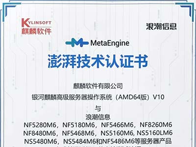 麒麟软件完成浪潮信息澎湃技术兼容性认证