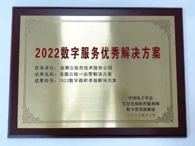 浪潮云统一运管解决方案荣获“2022数字政府卓越解决方案”奖