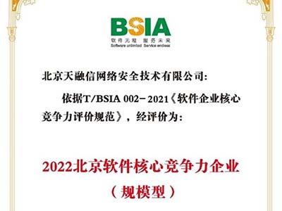 天融信连续七年获评“北京软件和信息技术服务业综合实力百强企业”