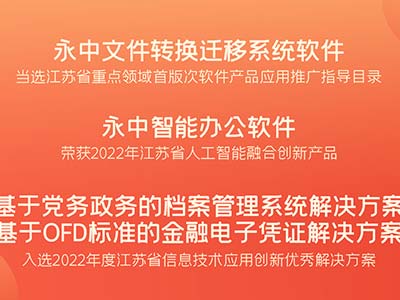 永中软件连续入选两项2022年江苏省软件行业榜单