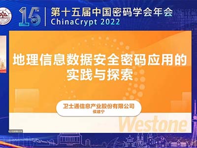 卫士通亮相2022第十五届中国密码学会年会