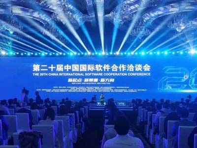卫士通受邀出席第二十届中国国际软件合作洽谈会