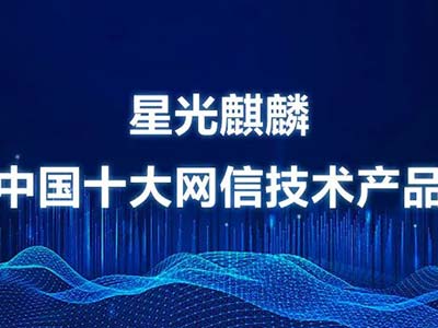 星光麒麟入选2022年中国十大网信技术产品