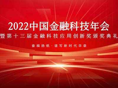 南天信息荣获“2022科技赋能金融业数字化转型突出贡献奖”