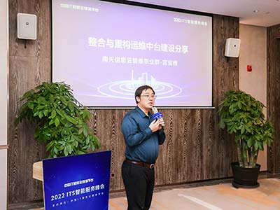 融合创新 智谋未来 南天信息出席2022 ITS智能服务峰会