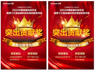 基于飞腾CPU的金融可信计算终端荣获金融业数字化转型突出贡献奖