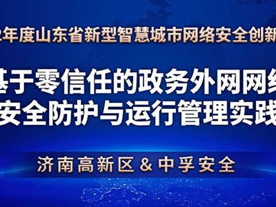 济南高新区、中孚安全联合申报项目获评优秀创新案例