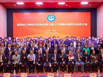 中国长城受邀参加“深圳市计算机行业协会第十届四次会员大会暨论坛”
