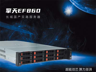 中国长城擎天EF860双路服务器成功斩获“可信计算产品认证证书”