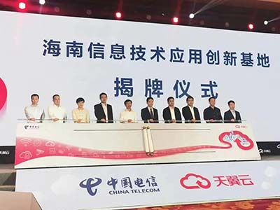 百信出席海南信息技术应用创新基地揭牌仪式
