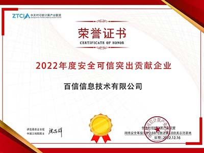 百信荣获“2022年度安全可信突出贡献企业”