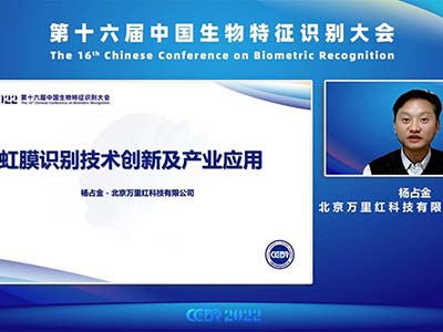 万里红亮相中国生物特征识别大会