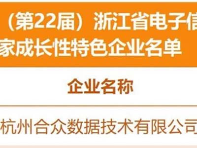 合众数据入选2022年浙江省电子信息产业百家重点企业