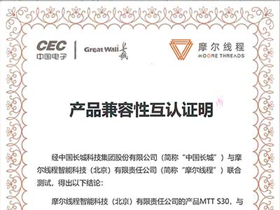 摩尔线程与中国长城完成产品兼容互认证：赋能数字办公应用