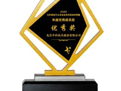 龙芯中科荣获证券基金行业信息技术应用创新联盟两项年度优秀奖项