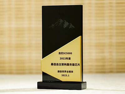 龙芯3C5000荣获“2022最佳自主架构服务器芯片”奖