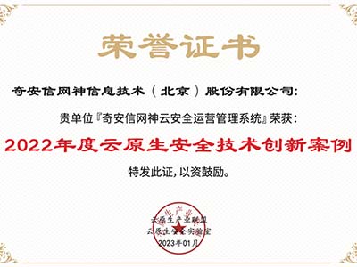 内生驱动、原生启航：奇安信云原生安全成果首获信通院权威认可