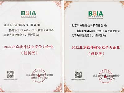 实力认证 领跑行业 东方通入选“2022北京软件核心竞争力企业”