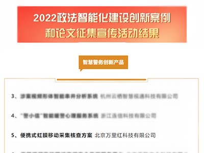 万里红移动采集核查系统荣获“2022政法智能化建设智慧警务创新产品”