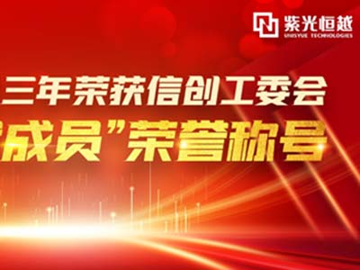 连续三年 紫光恒越荣获信创工委会“卓越贡献成员”荣誉称号