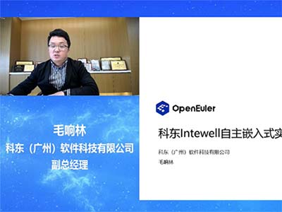 科东软件Intewell工业实时操作系统精彩亮相操作系统产业峰会2022