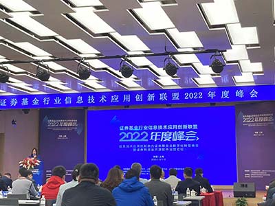 泛微出席证券基金行业信息技术应用创新联盟2022年度峰会