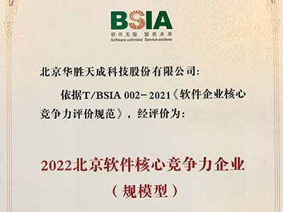 华胜天成获评2022北京软件企业核心竞争力“规模型”企业
