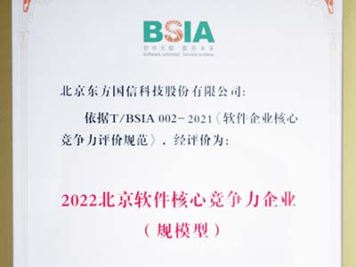 东方国信获评“2022北京软件核心竞争力企业”和“综合实力百强企业”