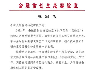 大唐存储喜获央行“金融信创生态实验室”年度感谢信