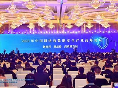 天融信多维度发声2023中国网络和数据安全产业高峰论坛