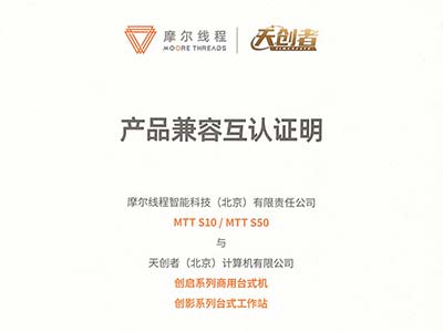 摩尔线程与天创者完成产品兼容互认证 助力高效数字办公