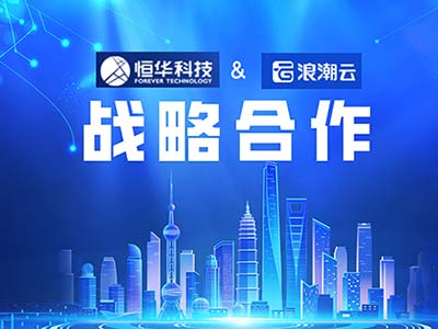 恒华科技与浪潮云签署战略合作协议 共同推动信创产业发展