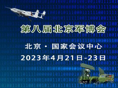 2024第九届中国（北京）军事智能技术装备博览会