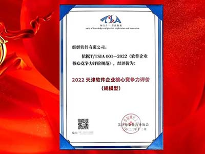 麒麟软件获评2022天津软件企业核心竞争力“规模型”企业
