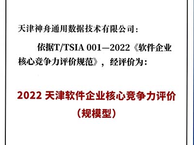 神舟通用获评“2022天津软件企业核心竞争力（规模型）企业”