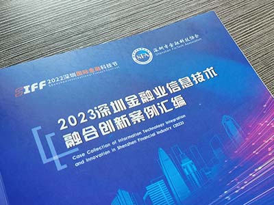 联软数据防泄露案例入选《2023深圳金融业信息技术融合创新案例汇编》
